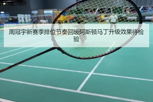 周冠宇新赛季排位节奏回暖阿斯顿马丁升级效果待检验