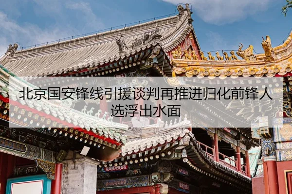 北京国安锋线引援谈判再推进归化前锋人选浮出水面