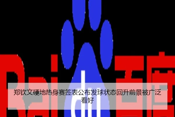 郑钦文硬地热身赛签表公布发球状态回升前景被广泛看好